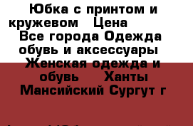 Юбка с принтом и кружевом › Цена ­ 3 000 - Все города Одежда, обувь и аксессуары » Женская одежда и обувь   . Ханты-Мансийский,Сургут г.